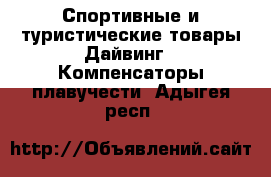 Спортивные и туристические товары Дайвинг - Компенсаторы плавучести. Адыгея респ.